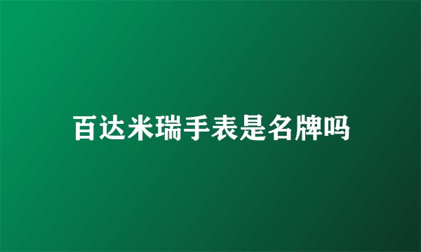 百达米瑞手表是名牌吗