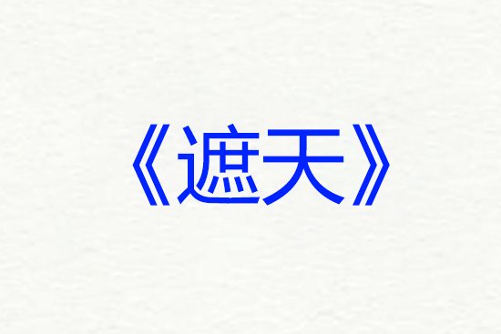 网络小说排行榜前十名完结巅峰之作