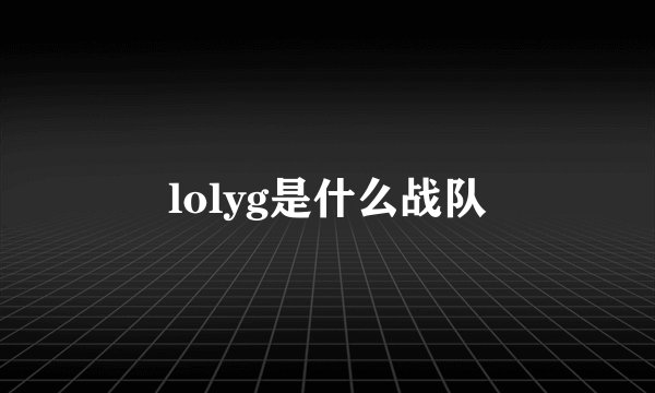 lolyg是什么战队