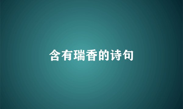含有瑞香的诗句