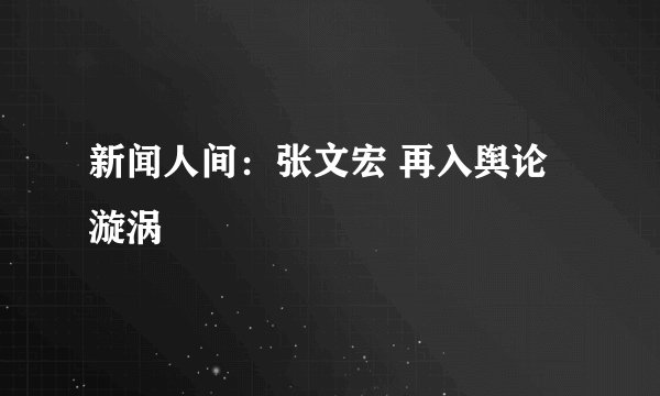 新闻人间：张文宏 再入舆论漩涡