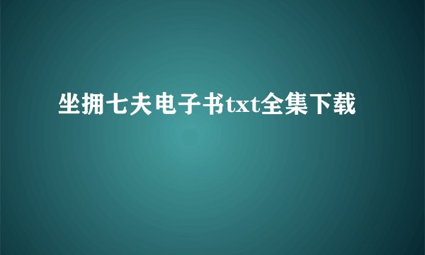 坐拥七夫电子书txt全集下载