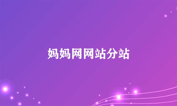 妈妈网网站分站