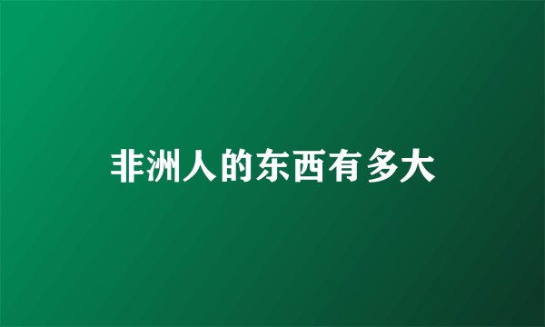 非洲人的东西有多大