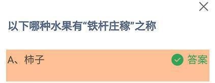 以下哪种水果有“铁杆庄稼”之称？蚂蚁庄园答案