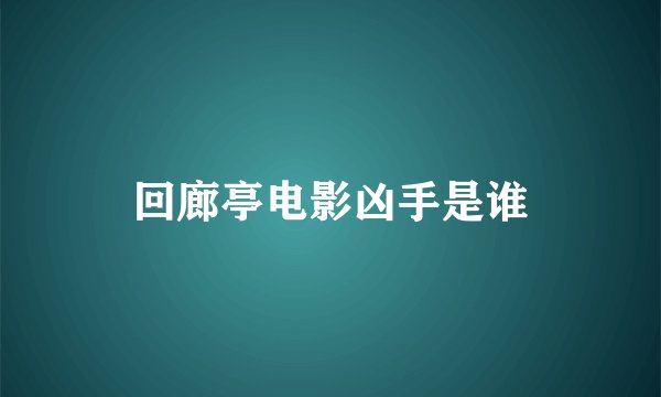 回廊亭电影凶手是谁