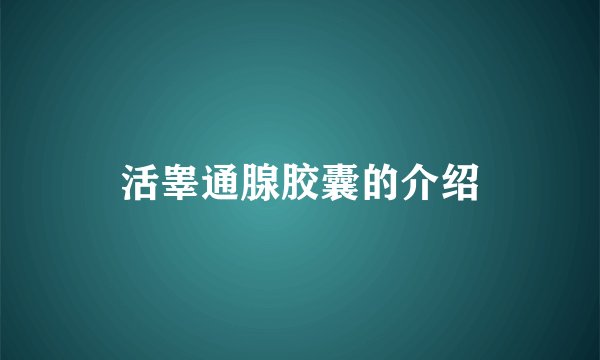 活睾通腺胶囊的介绍