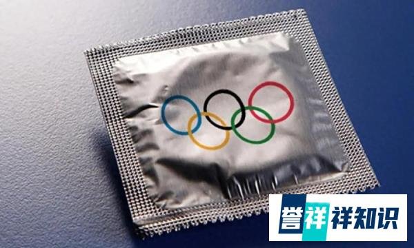 奥运会亚运会时为何要发放套套？