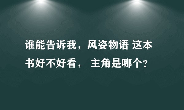 谁能告诉我，风姿物语 这本书好不好看， 主角是哪个？