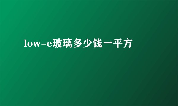 low-e玻璃多少钱一平方