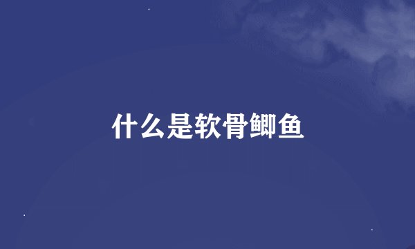 什么是软骨鲫鱼