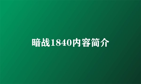 暗战1840内容简介