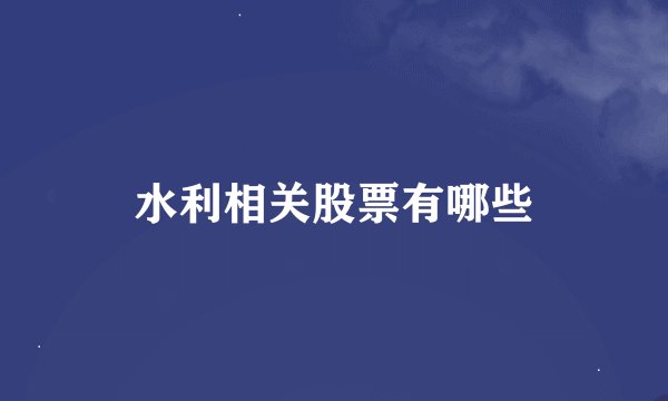 水利相关股票有哪些