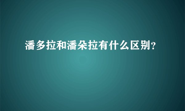 潘多拉和潘朵拉有什么区别？