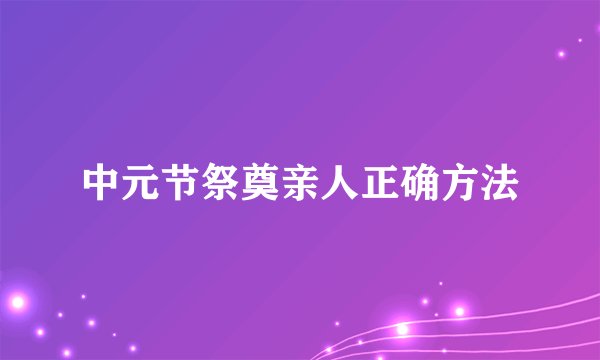 中元节祭奠亲人正确方法