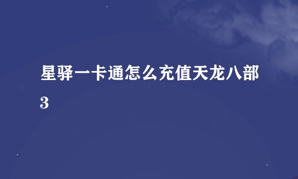 星驿一卡通怎么充值天龙八部3