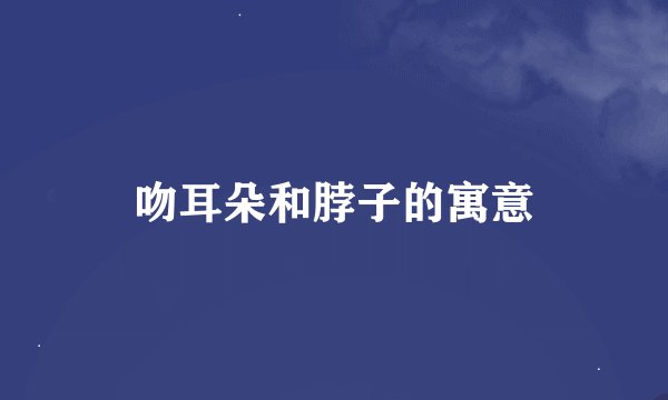 吻耳朵和脖子的寓意