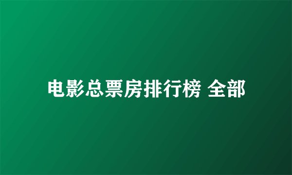 电影总票房排行榜 全部