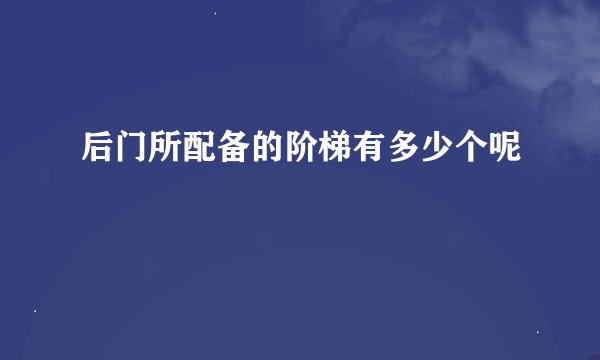 后门所配备的阶梯有多少个呢