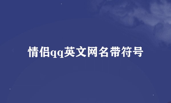 情侣qq英文网名带符号