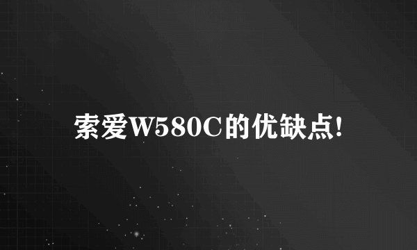 索爱W580C的优缺点!