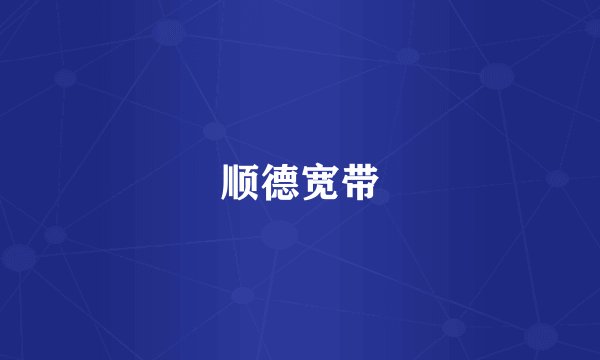 顺德宽带