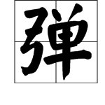 弹的多音字有哪些？