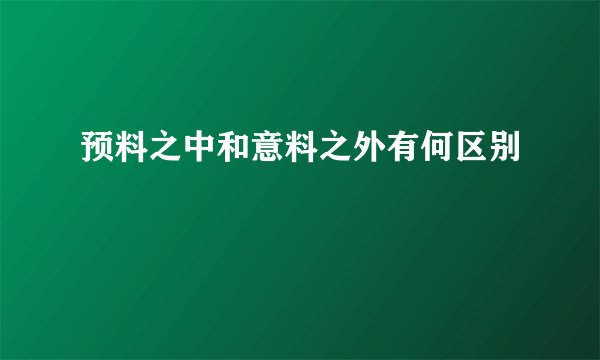 预料之中和意料之外有何区别
