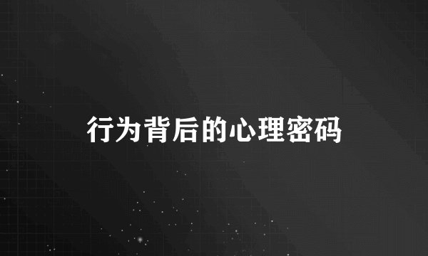 行为背后的心理密码