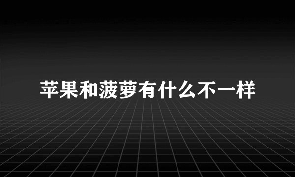 苹果和菠萝有什么不一样