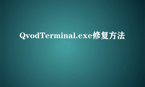 QvodTerminal.exe修复方法