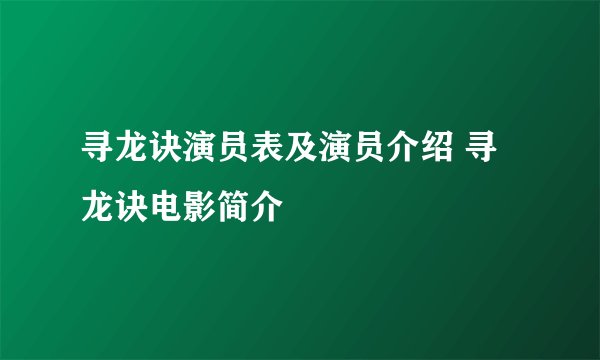 寻龙诀演员表及演员介绍 寻龙诀电影简介