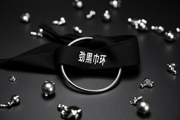 劲黑巾环是什么东西