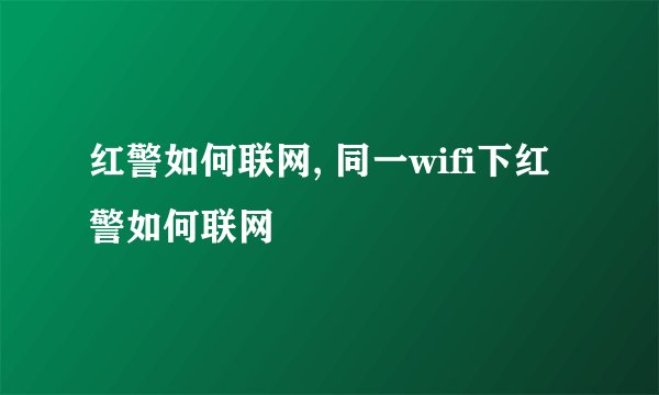 红警如何联网, 同一wifi下红警如何联网