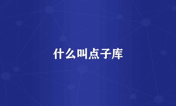 什么叫点子库