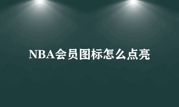 NBA会员图标怎么点亮