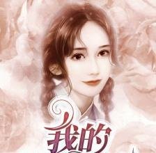主角是白雅 , 顾凌擎 的小说叫什么名字？《我的神秘老公 》