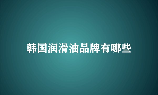 韩国润滑油品牌有哪些