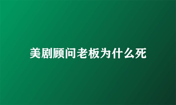 美剧顾问老板为什么死