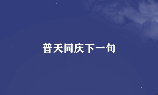 普天同庆下一句