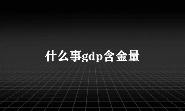 什么事gdp含金量