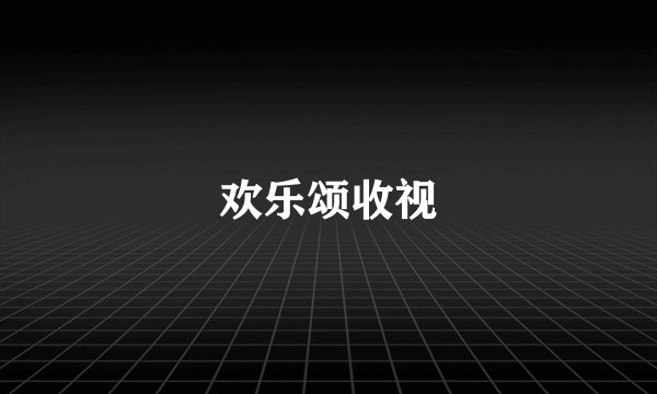 欢乐颂收视