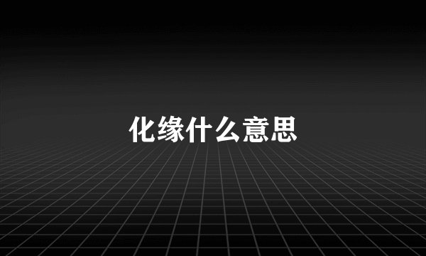 化缘什么意思