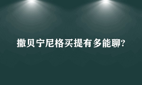 撒贝宁尼格买提有多能聊?