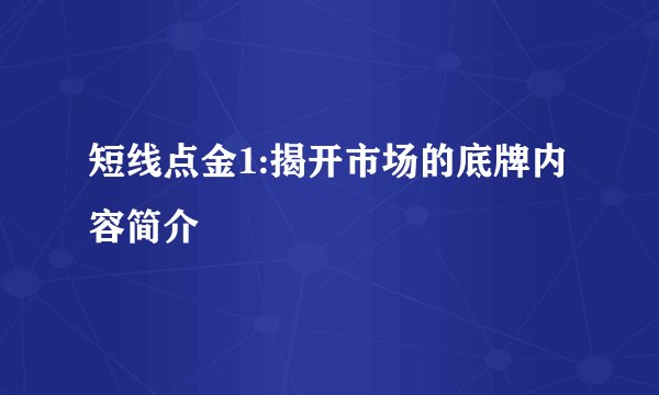 短线点金1:揭开市场的底牌内容简介