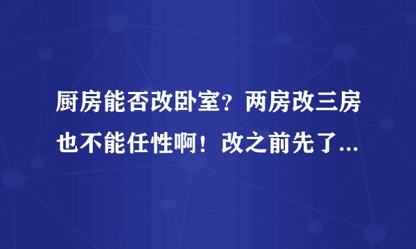 厨房能否改卧室？两房改三房也不能任性啊！改之前先了解这些问题