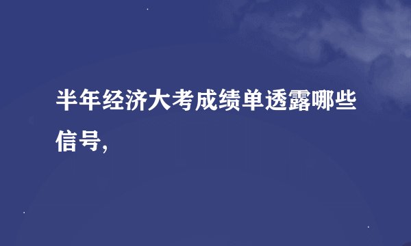 半年经济大考成绩单透露哪些信号,