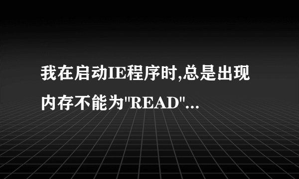 我在启动IE程序时,总是出现内存不能为