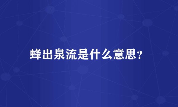 蜂出泉流是什么意思？