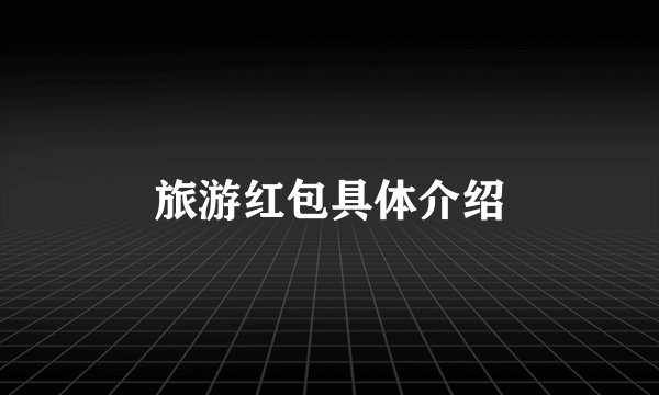旅游红包具体介绍